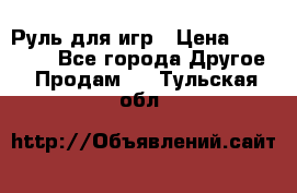 Руль для игр › Цена ­ 500-600 - Все города Другое » Продам   . Тульская обл.